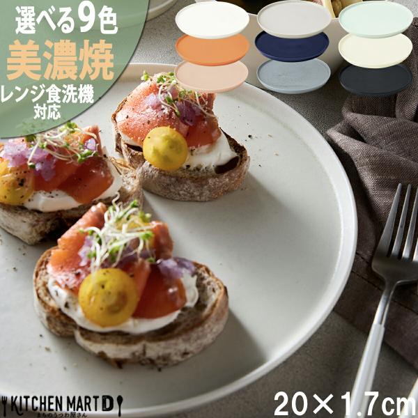 美濃焼 食器 MINO_works 選べる9色 丸 プレート 20×1.7cm パン皿 朝食 大東亜窯業 磁器 食器 便利 おしゃれ ギフト プレゼント 食洗機対応 レンジ対応