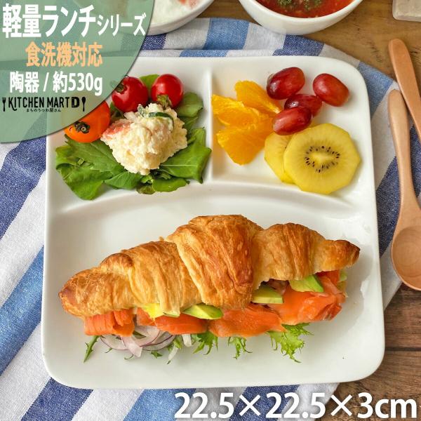 ランチプレート 軽量 軽い スクエアー カフェ 陶器 新生活 業務用食器 白磁 ポーセリンアート 仕切り まちのうつわ屋さん おしゃれ 洋食器