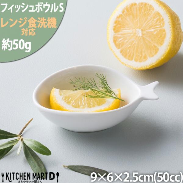 レシピ フィッシュ お魚 ボウル S ホワイト【50cc】小さい かわいい おしゃれ 小鉢 白磁 カフェ 食器 陶器 皿 付け出し お通し フルーツ 離乳食 絵付け用