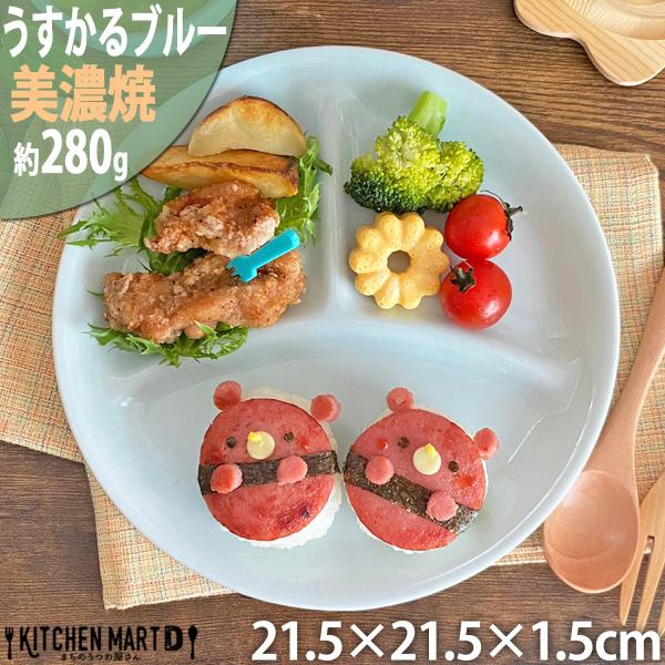 ランチプレート うすかる Ｍ 丸 ブルー 21.5×1.5cm 280g 軽い 軽量 美濃焼 日本製 ワンプレート 仕切り皿 仕切り 国産 丸い 丸型 食器 カフェ 陶器