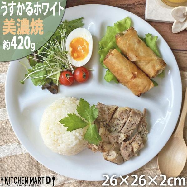 ランチプレート うすかる 軽量 Ｌ ホワイト 26ｃｍ 美濃焼 食器 カフェ 仕切り 日本製 陶器 新生活 まちのうつわ屋さん おしゃれ 洋食器