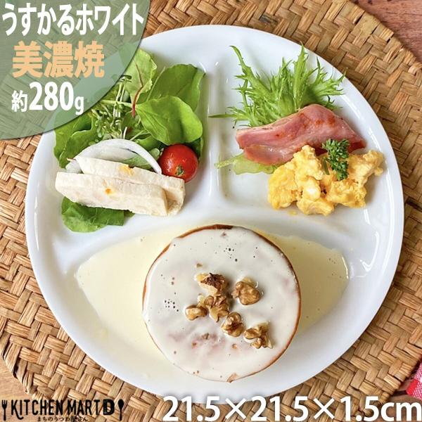 ランチプレート うすかる 軽量 Ｍ ホワイト 21.5ｃｍ 美濃焼 食器 カフェ 仕切り 皿 ワンプレート 日本製 陶器 新生活 まちのうつわ屋さん おしゃれ 洋食器