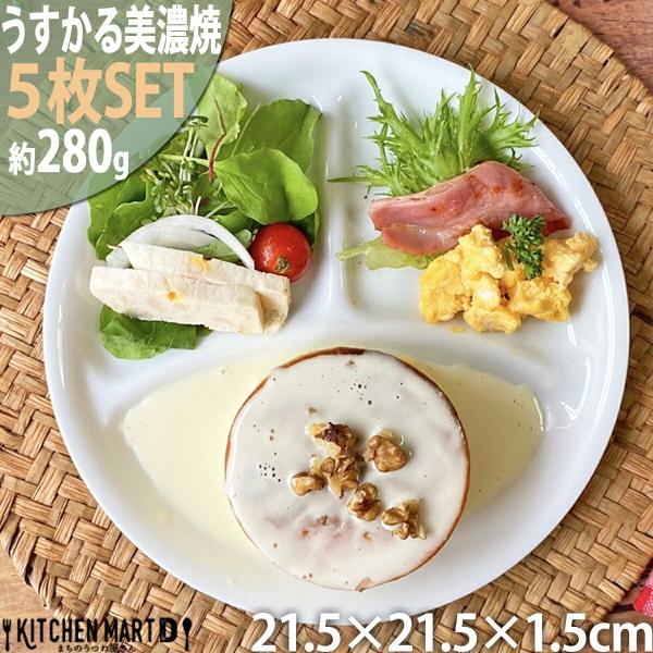 5枚SET ランチプレート うすかる 丸 Ｍ ホワイト 21.5cm 280g 美濃焼 日本製 軽い 軽量 超軽量 薄い うすい 美濃焼き 国産 丸い 食器 カフェ 白磁 白