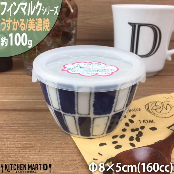フィンマルク 青 うすかる 8×5cm ノンラップ パック 小小 約160cc 丸 丸型  おうちカフェ 美濃焼 国産 日本製 陶器 軽量 軽い