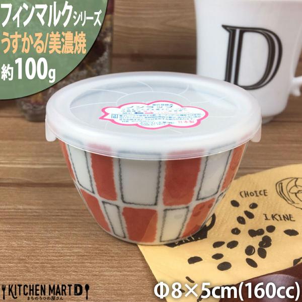 フィンマルク 赤 うすかる 8×5cm ノンラップ パック 小小 約160cc 丸 丸型  おうちカフェ 美濃焼 国産 日本製 陶器 軽量 軽い おしゃれ カフェ 食器