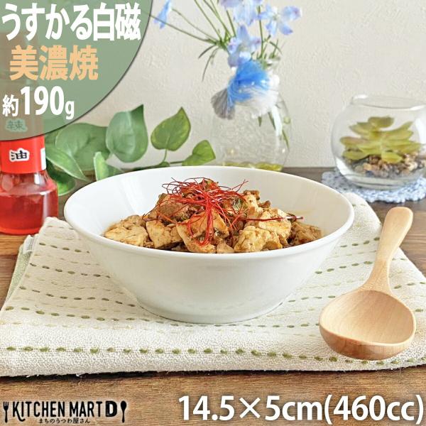 うすかる 白磁 14.5×5cm YK145 丸 ボウル 460cc 190g 美濃焼 国産 日本製 白 ホワイト 絵付け用 ポーセリンアート ポーセラーツ おしゃれ 磁器 スープ