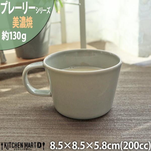 プレーリー カップ Ｓ 200cc 130g グレー マグカップ コップ マグ スープカップ コーヒーカップ 食器 陶器 日本製 美濃焼 小田陶器 みずなみ焼 カフェ