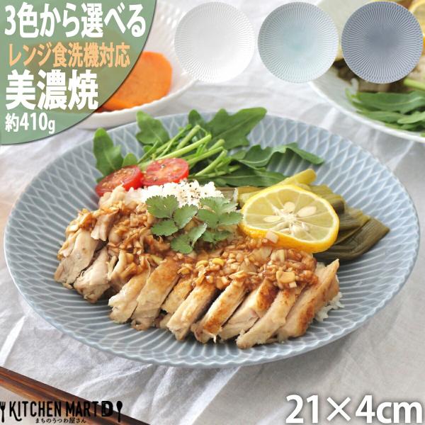 さざなみ sazanami 深皿 21×4cm 410g 3色から選べる プレート 深い そば パスタ皿 カレー皿 陶器 丸皿 丸 日本製 美濃焼 小田陶器 食洗器対応 ラッピング不可