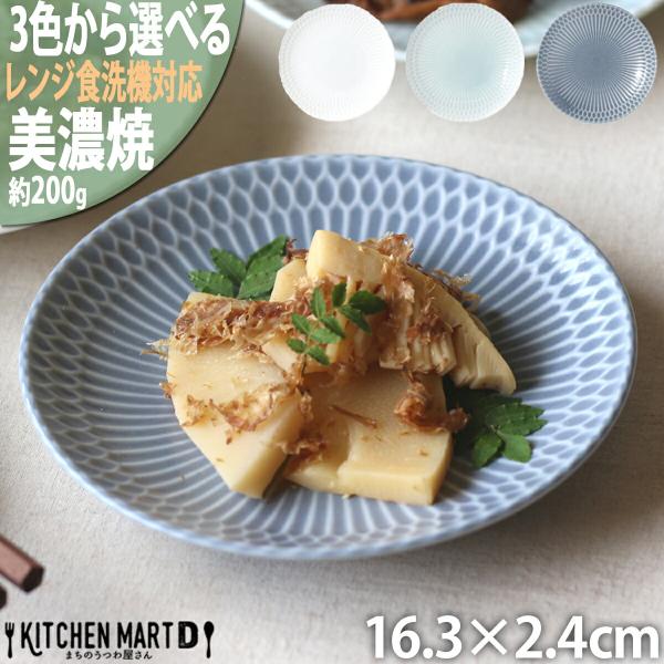 さざなみ sazanami 16皿 16.3×2.4cm 200g 3色から選べる 美濃焼 丸皿 中皿 取り皿 平皿 サラダ パン皿　ケーキ皿 しのぎ模様 日本製 和食器 小田陶器
