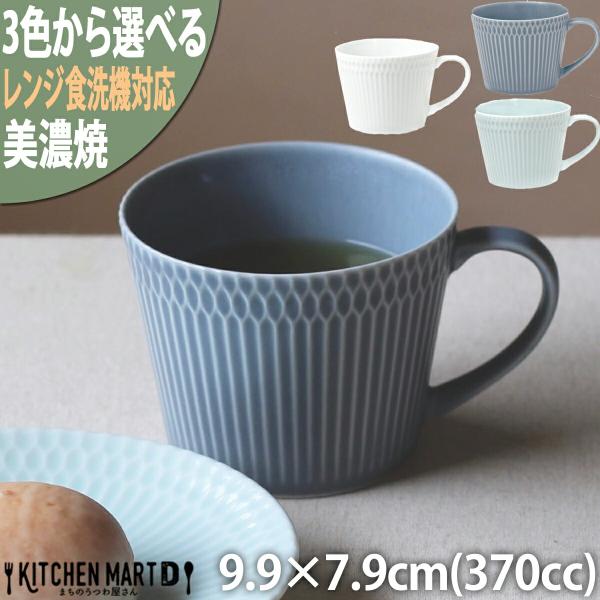 さざなみ sazanami マグ 9.9×7.9cm 370cc 245g 3色から選べる 美濃焼 マグカップ コップ スープカップ コーヒーカップ 大きい たっぷり