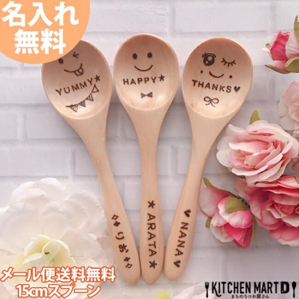 名入れ 木製 15cm スプーン Ｍ 単品メール便送料無料 ナチュラル ないれ 彫刻 焼き印 木 天然木 カレースプーン マルチスプーン