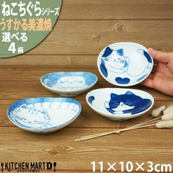 ねこちぐら うすかる 美濃焼 11×10×3cm 35 楕円 深皿【選べる4柄】取り皿 子供 ボウル 鉢 和食器 国産 日本製 陶器 食器 うつわ 猫柄 ネコ柄 離乳食 食事