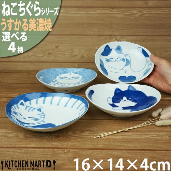 ねこちぐら うすかる 美濃焼 16×14×4cm 50 楕円 深皿【選べる4柄】取り皿 子供 お子様カレー皿 和食器 日本製 陶器 食器 うつわ 猫柄 ネコ柄 離乳食