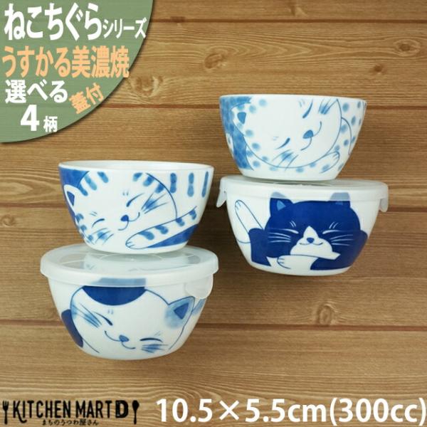 ねこちぐら うすかる 美濃焼 10.5×5.5cm 300cc 蓋付 ノンラップ パック
