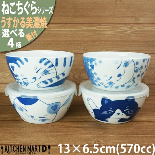 ねこちぐら うすかる 美濃焼 13×6.5cm 570cc 蓋付 ノンラップ パック 中【選べる4柄】カレー 弁当 保存食器 丸 子供 ボウル 鉢 和食器 国産 日本製 陶器