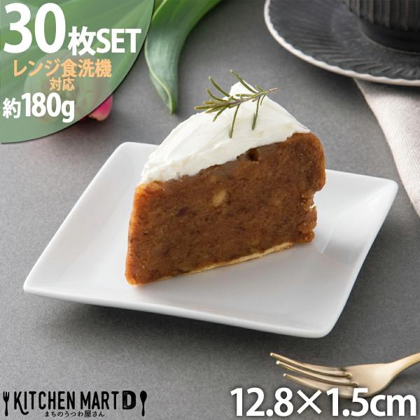 30枚セット スクエアー プレート 13cm 白磁 ホワイト 皿 取り皿 おやつ 菓子皿 四角 小皿 スクエアプレート 角皿 スクエア 正方形 正角 皿 陶器 食器