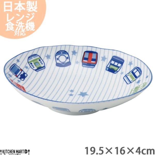トレインフェイス カレー皿 パスタ皿 19.5cm 60楕円深皿 ボウル お子様 子供 鉢 美濃焼 国産 日本製 陶器 食器 大東亜 食洗機対応 まちのうつわ屋さん 和食器