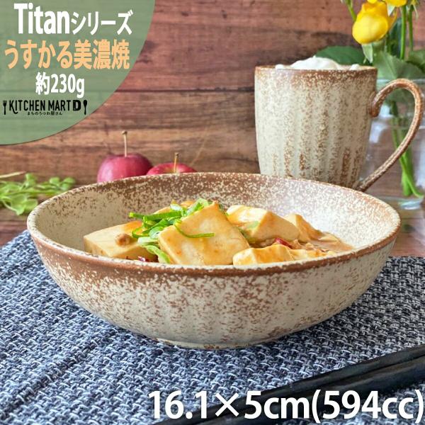 タイタン うすかる 55鉢 16cm 丸 ボウル 590cc 約230g 丸 丸型 小鉢 皿 美濃焼 国産 日本製 陶器 軽量 軽い おしゃれ カフェ 食洗機対応 ラッピング不可