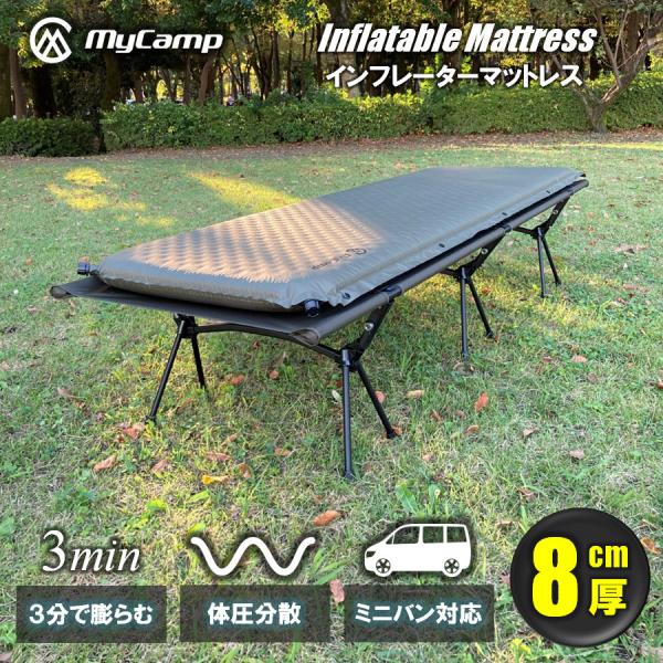MyCamp インフレーターマット 車中泊 カーキ 最大厚さ 8cm