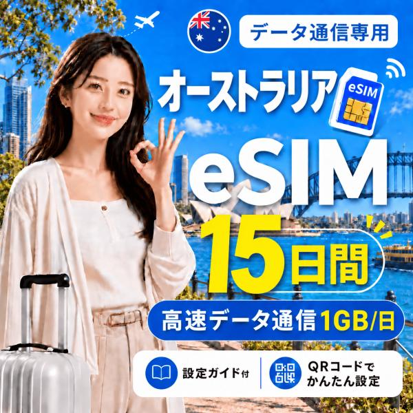 【即日発行】オーストラリア eSIM 15日間 1GB/日 高速データ通信 電話番号なし 即日発行 日本人スタッフによる安心サポート