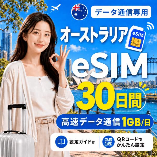 【即日発行】オーストラリア eSIM 30日間 1GB/日 高速データ通信 電話番号なし 即日発行 日本人スタッフによる安心サポート