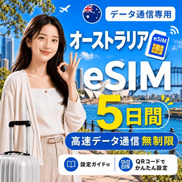 【即日発行】オーストラリア eSIM 5日間 無制限 高速データ通信 電話番号なし 即日発行 日本人スタッフによる安心サポート