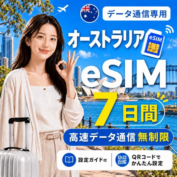 【即日発行】オーストラリア eSIM 7日間 無制限 高速データ通信 電話番号なし 即日発行 日本人スタッフによる安心サポート