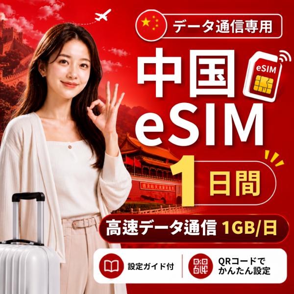 【即日発行】中国 eSIM 1日間 1GB/日 高速データ通信 電話番号なし 日本人スタッフによる安心サポート