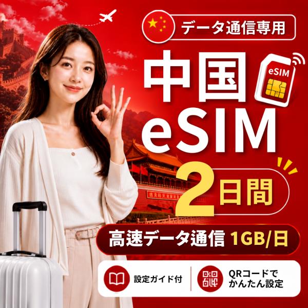 【即日発行】中国 eSIM 2日間 1GB/日 高速データ通信 電話番号なし 日本人スタッフによる安心サポート