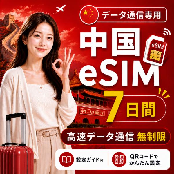 【即日発行】中国 eSIM 7日間 無制限 高速データ通信 電話番号なし 日本人スタッフによる安心サポート