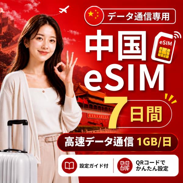 【即日発行】中国 eSIM 7日間 1GB/日 高速データ通信 電話番号なし 日本人スタッフによる安心サポート