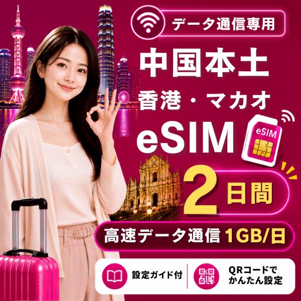 【即日発行】中国本土・香港・マカオ eSIM 2日間 1GB/日 高速データ通信 電話番号なし 日本人スタッフによる安心サポート