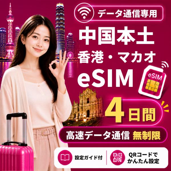 【即日発行】中国本土・香港・マカオ eSIM 4日間 無制限 高速データ通信 電話番号なし 日本人スタッフによる安心サポート