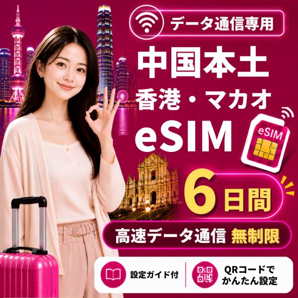 【即日発行】中国本土・香港・マカオ eSIM 6日間 無制限 高速データ通信 電話番号なし 日本人スタッフによる安心サポート