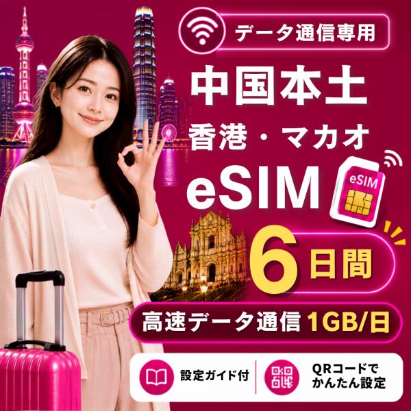 【即日発行】中国本土・香港・マカオ eSIM 6日間 1GB/日 高速データ通信 電話番号なし 日本人スタッフによる安心サポート