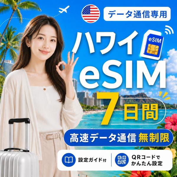 【即日発行】ハワイ eSIM 7日間 無制限 高速データ通信 電話番号なし 即日発行 日本人スタッフによる安心サポート