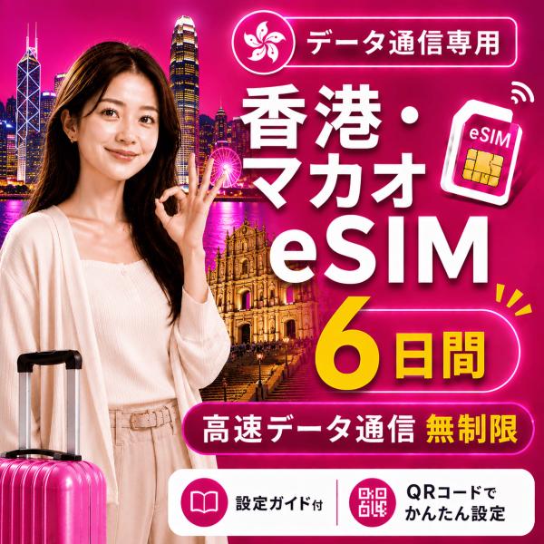 【即日発行】香港・マカオ eSIM 6日間 無制限 高速データ通信 電話番号なし 日本人スタッフによる安心サポート
