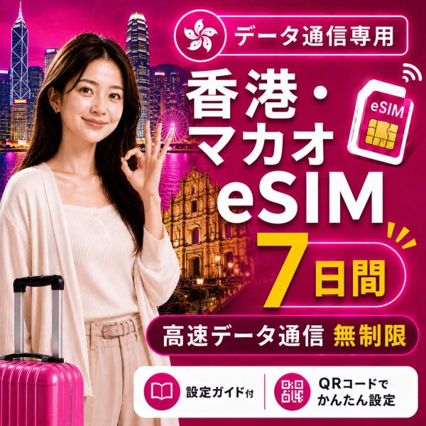 【即日発行】香港・マカオ eSIM 7日間 無制限 高速データ通信 電話番号なし 日本人スタッフによる安心サポート