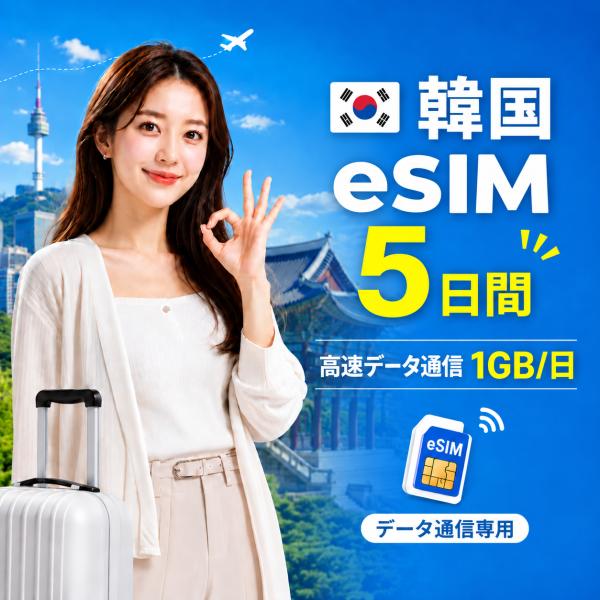 【SKテレコム公式】韓国 eSIM 5日間 1GB/日 高速データ通信 電話番号なし 即日発行 日本人スタッフによる安心サポート