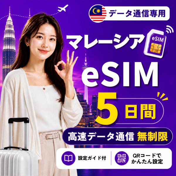 【即日発行】マレーシア eSIM 5日間 無制限 高速データ通信 電話番号なし 即日発行 日本人スタッフによる安心サポート
