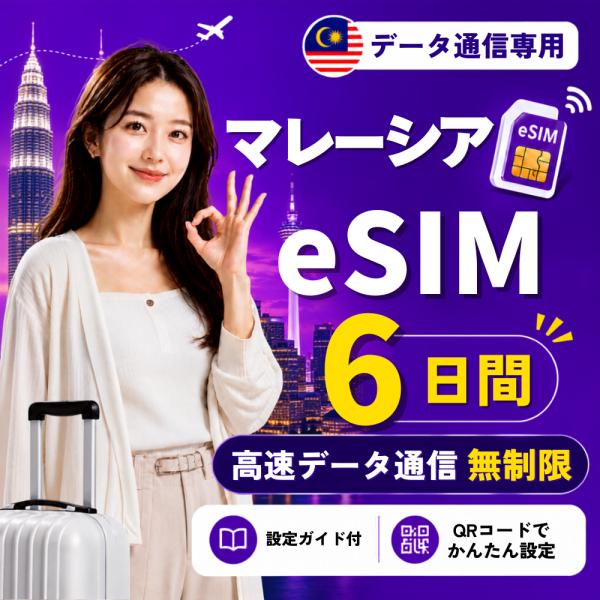 【即日発行】マレーシア eSIM 6日間 無制限 高速データ通信 電話番号なし 即日発行 日本人スタッフによる安心サポート