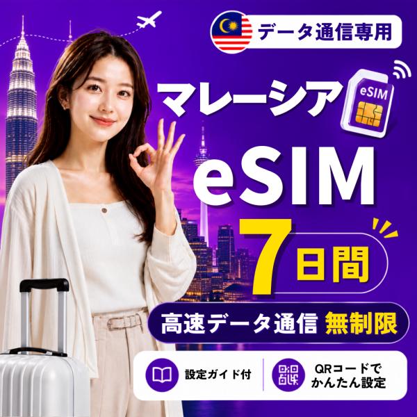 【即日発行】マレーシア eSIM 7日間 無制限 高速データ通信 電話番号なし 即日発行 日本人スタッフによる安心サポート