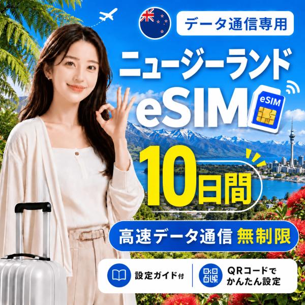 【即日発行】ニュージーランド eSIM 10日間 無制限 高速データ通信 電話番号なし 即日発行 日本人スタッフによる安心サポート