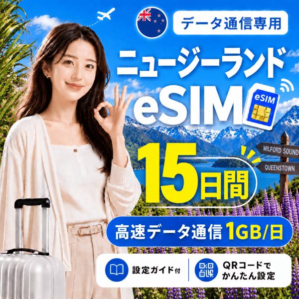 【即日発行】ニュージーランド eSIM 15日間 1GB/日 高速データ通信 電話番号なし 即日発行 日本人スタッフによる安心サポート