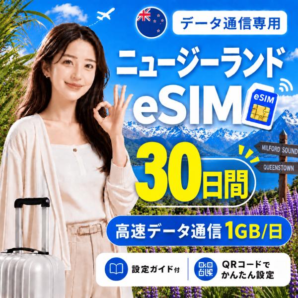 【即日発行】ニュージーランド eSIM 30日間 1GB/日 高速データ通信 電話番号なし 即日発行 日本人スタッフによる安心サポート