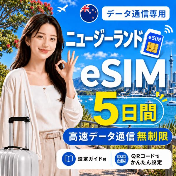 【即日発行】ニュージーランド eSIM 5日間 無制限 高速データ通信 電話番号なし 即日発行 日本人スタッフによる安心サポート