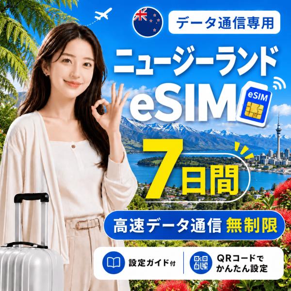 【即日発行】ニュージーランド eSIM 7日間 無制限 高速データ通信 電話番号なし 即日発行 日本人スタッフによる安心サポート