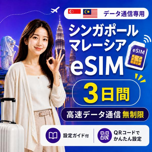 【即日発行】シンガポール・マレーシア eSIM 3日間 無制限 高速データ通信 電話番号なし 即日発行 日本人スタッフによる安心サポート