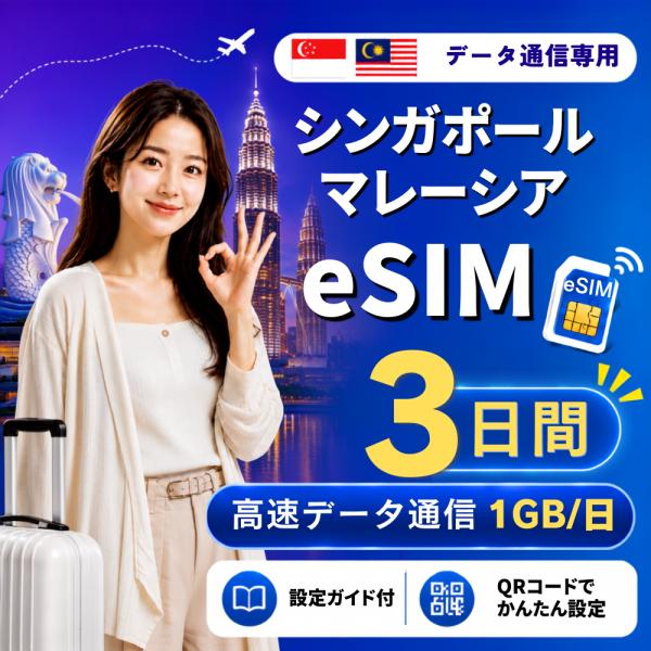 【即日発行】シンガポール・マレーシア eSIM 3日間 1GB/日 高速データ通信 電話番号なし 即日発行 日本人スタッフによる安心サポート