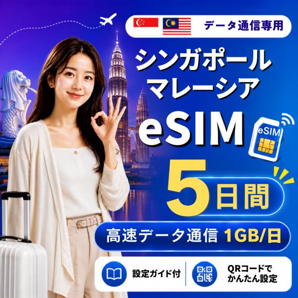 【即日発行】シンガポール・マレーシア eSIM 5日間 1GB/日 高速データ通信 電話番号なし 即日発行 日本人スタッフによる安心サポート
